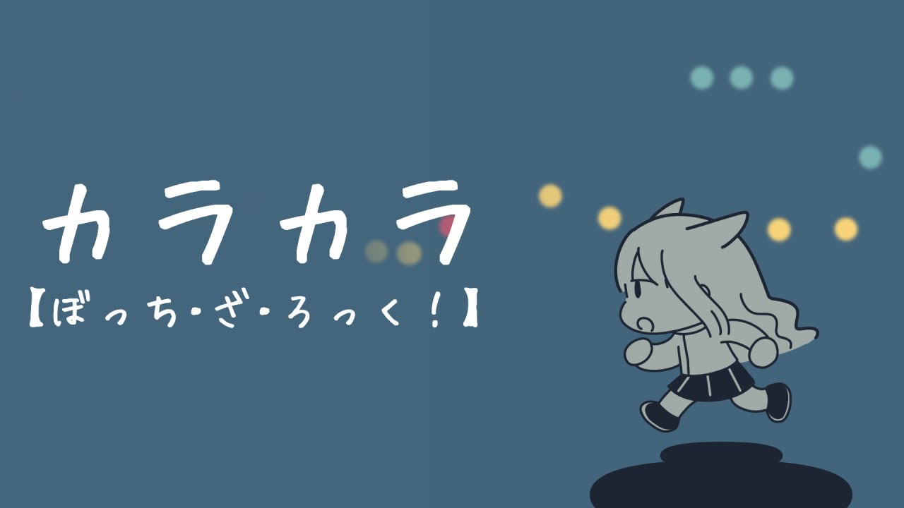 【cover】カラカラ【蛸宮モモ】