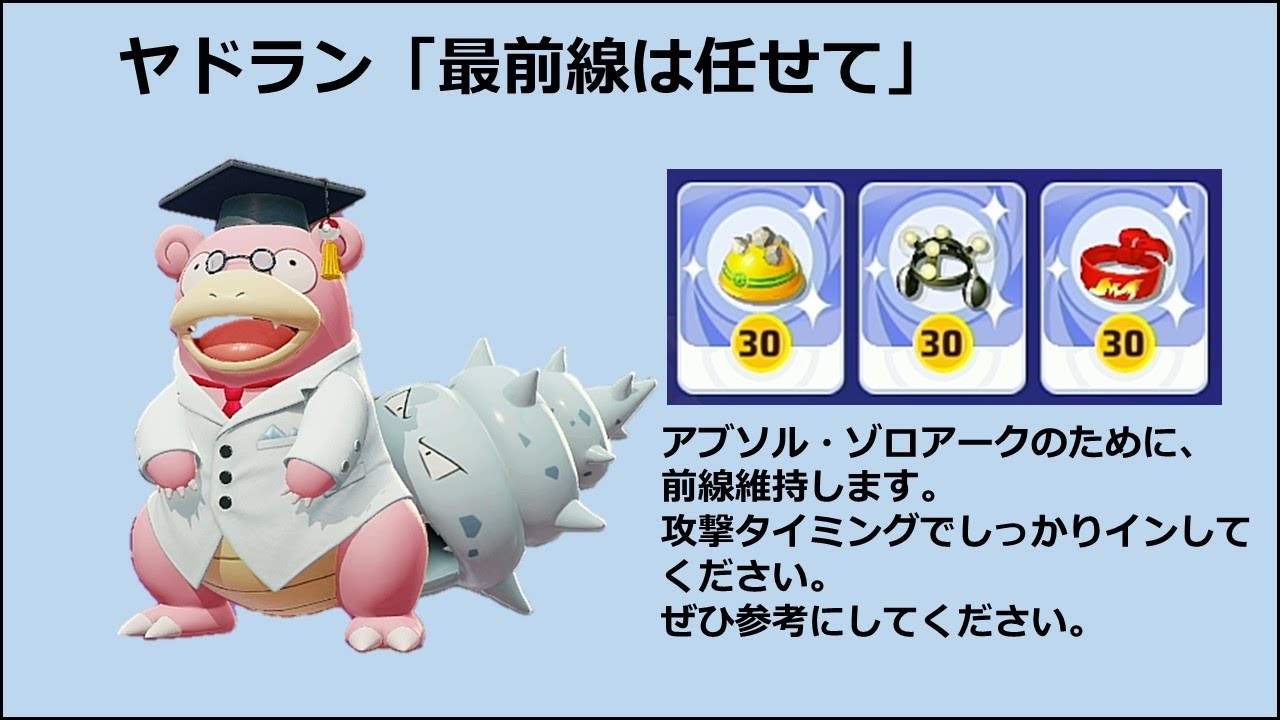 【ポケモンユナイト】ヤドラン「前線を維持して味方の攻撃タイミングを演出」