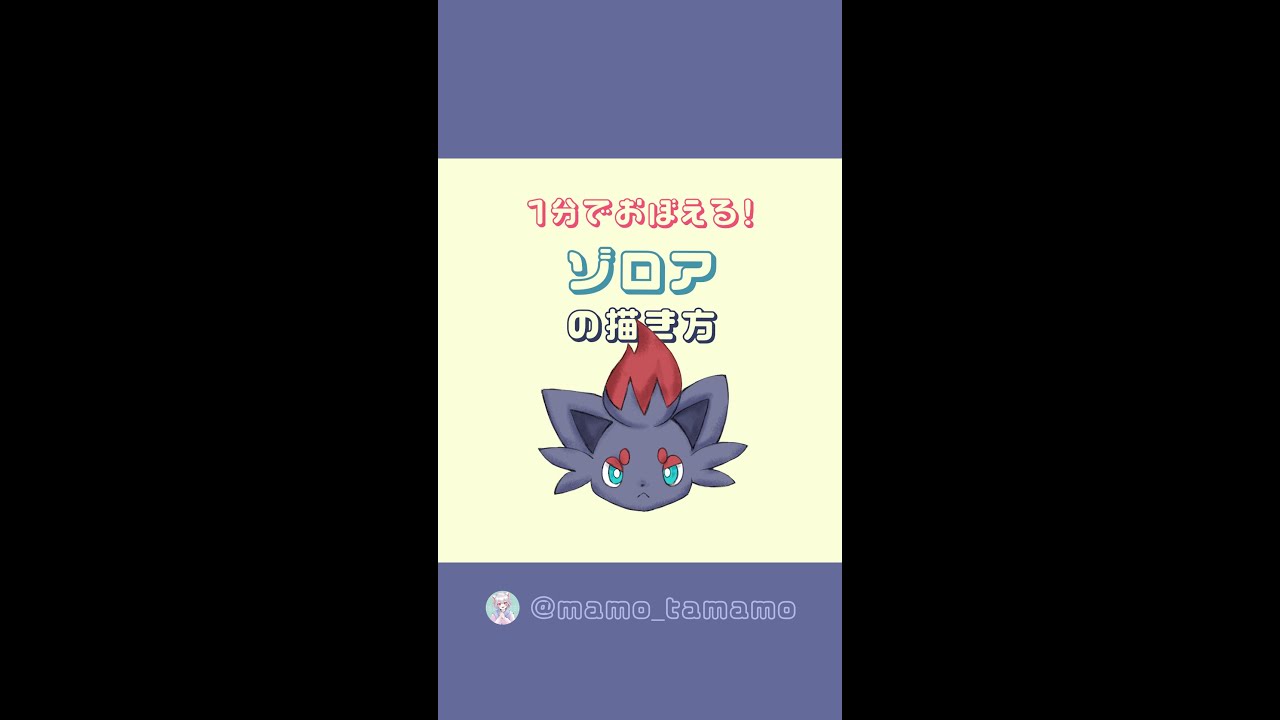 【かんたん】1分でゾロアが描けるようになる！？【ポケモン】#Shorts