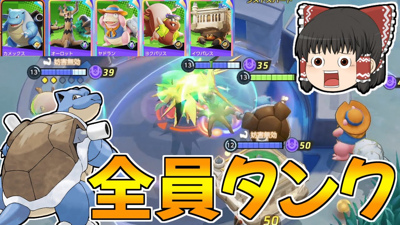 【ポケモンユナイト】まさかのディフェンスタイプ5匹！？最強なのはカメックスだよなぁ！？（こうそくスピン型）【ゆっくり実況】