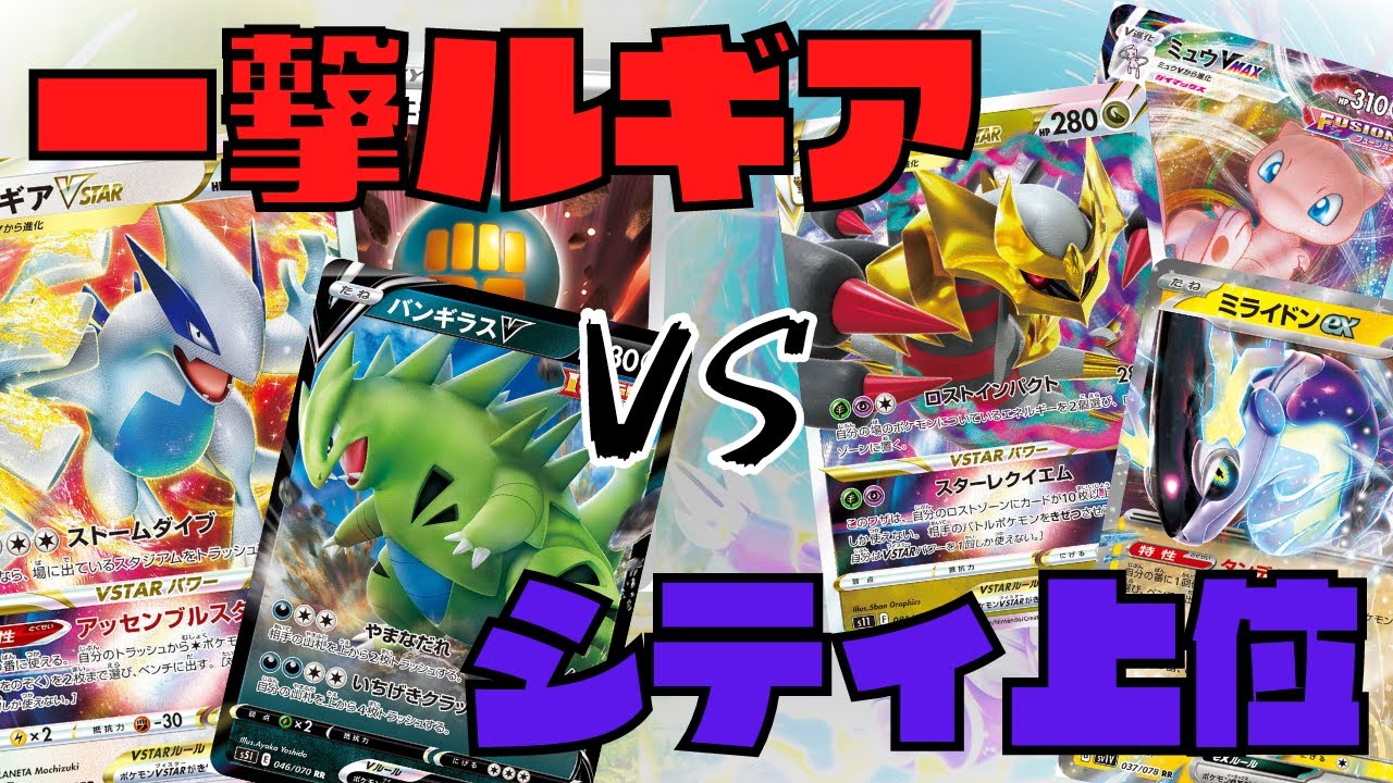 【ポケカ】一撃ルギアの可能性を探る！シティ上位デッキとひたすら戦います！［1人回し/生配信］