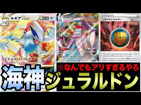 【ポケカ】ミラーにも有利？？ルギアVSTARなんでもアリすぎてジュラルドンでも起動してしまう件【パラダイムトリガー】