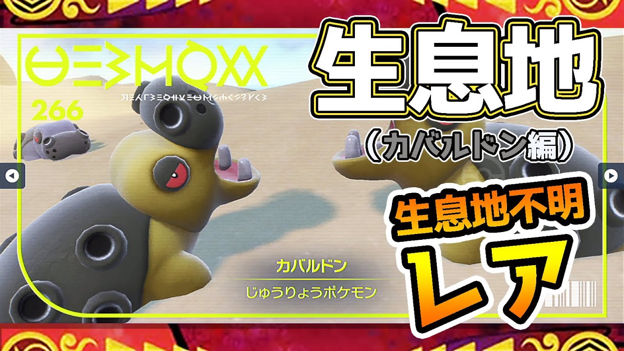 【ポケモンSV生息地図鑑No.266】カバルドン生息地（Hippowdon） #ポケモンsv
