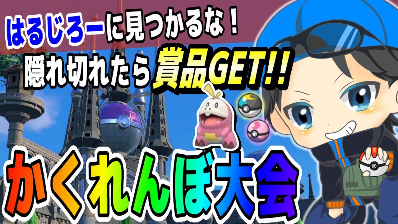 【ポケモンSV】　賞品あり！参加型かくれんぼ大会開催！色違い・オシャボもあるよ～