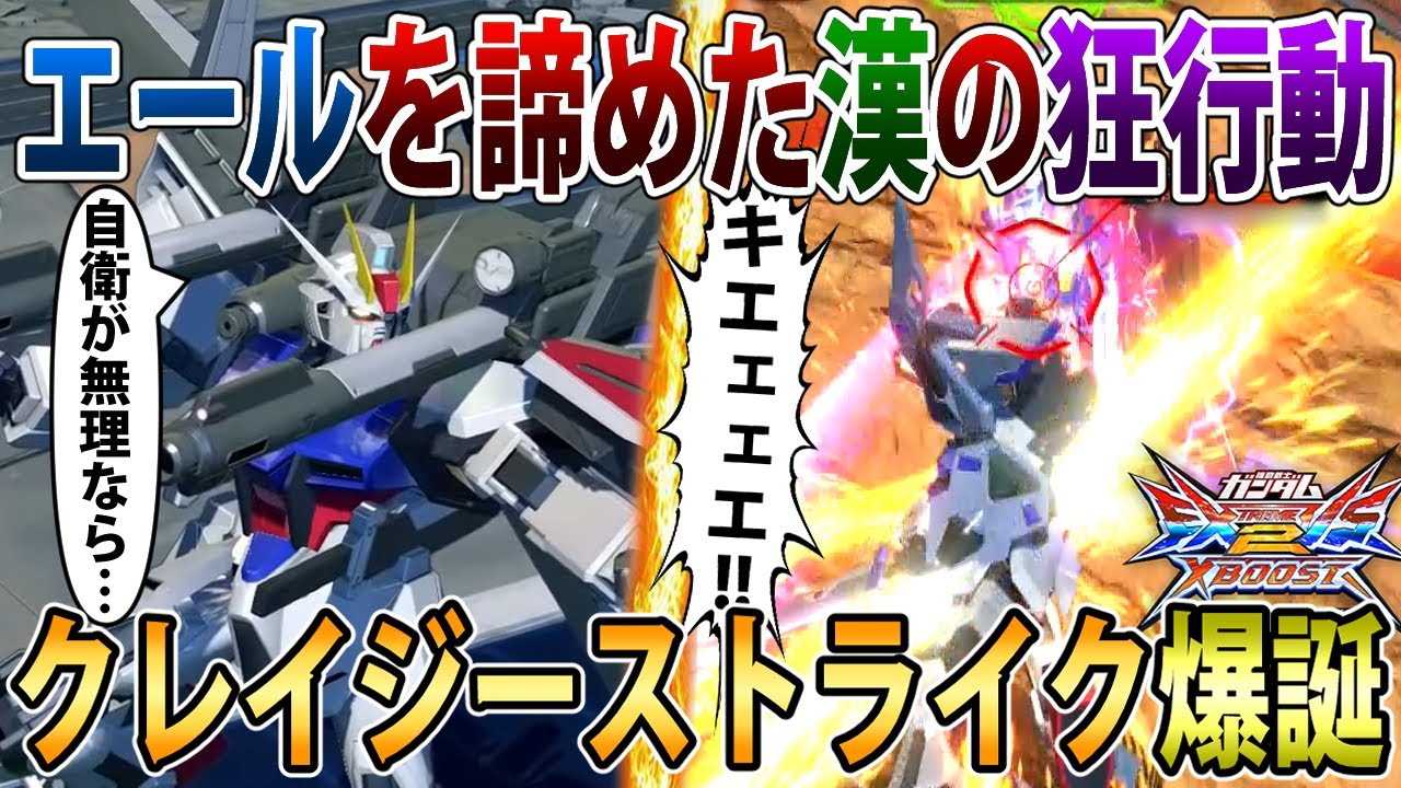 【クロブ】エールで自衛する事を諦めた漢の狂行動、ソードだけが俺の味方だ【ストライク】【EXVSXB】