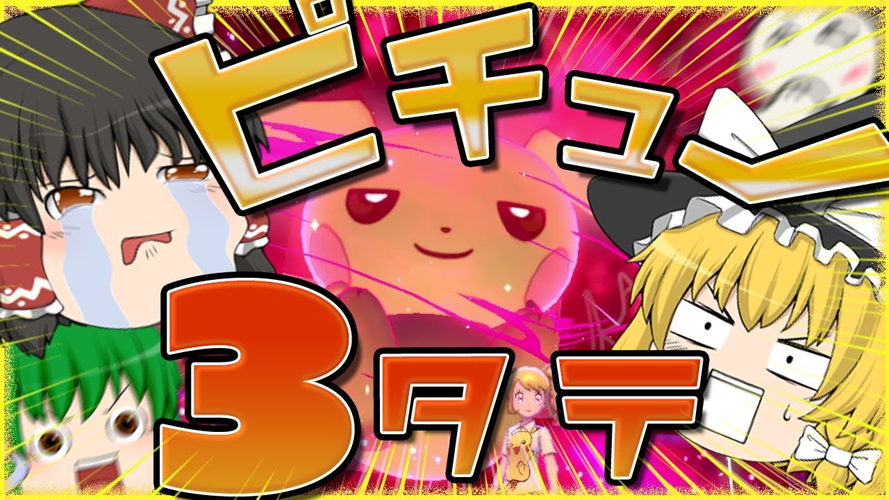 ピチューでランクマ3タテしたら面白かった！！！【ポケモン剣盾】【ゆっくり実況】【かわいい】