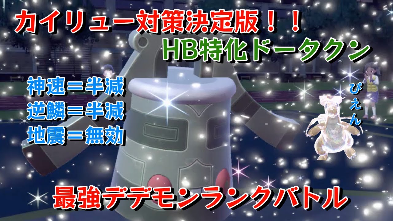 【ポケモンSV】カイリュー対策決定版！？HBドータクン【ランクバトル】