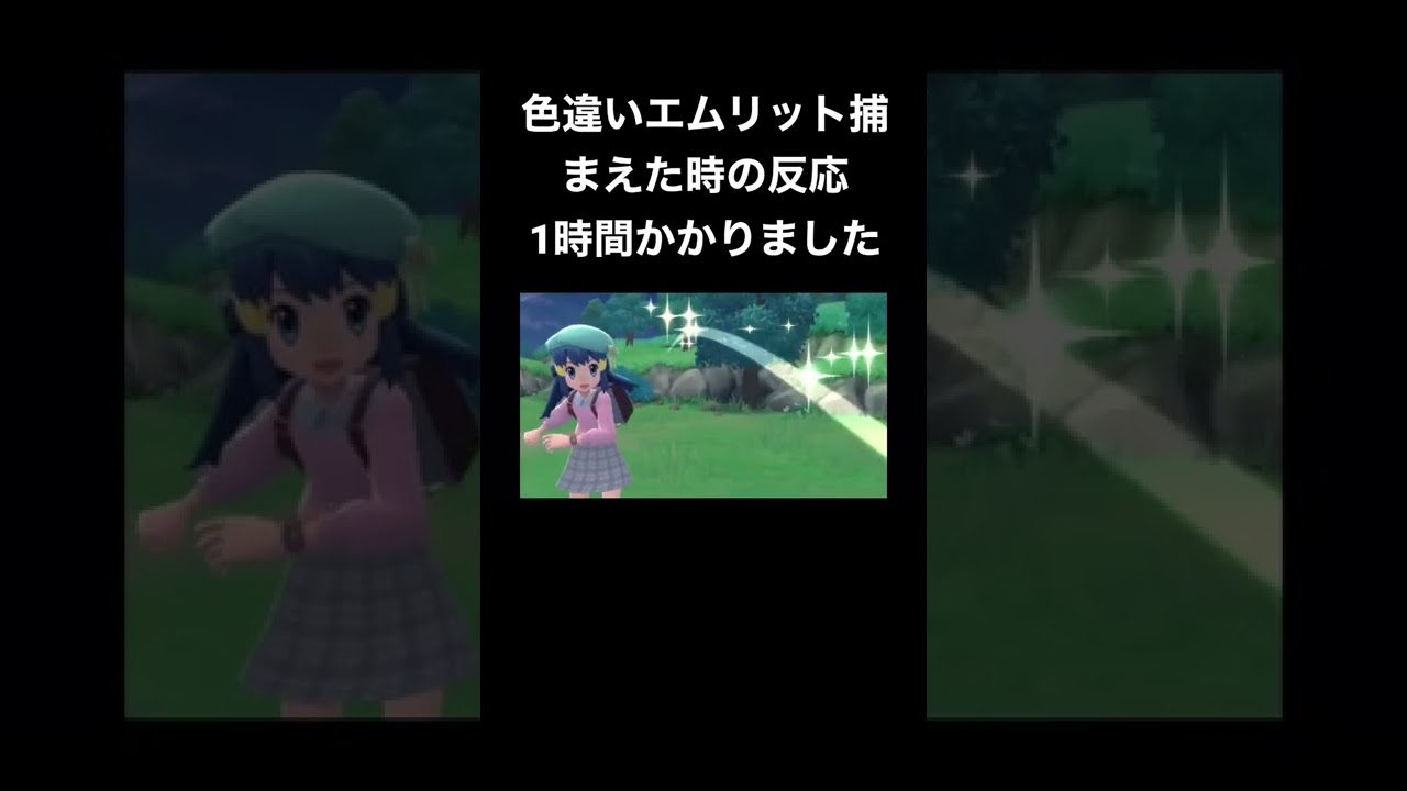 色違いエムリット捕獲シーン