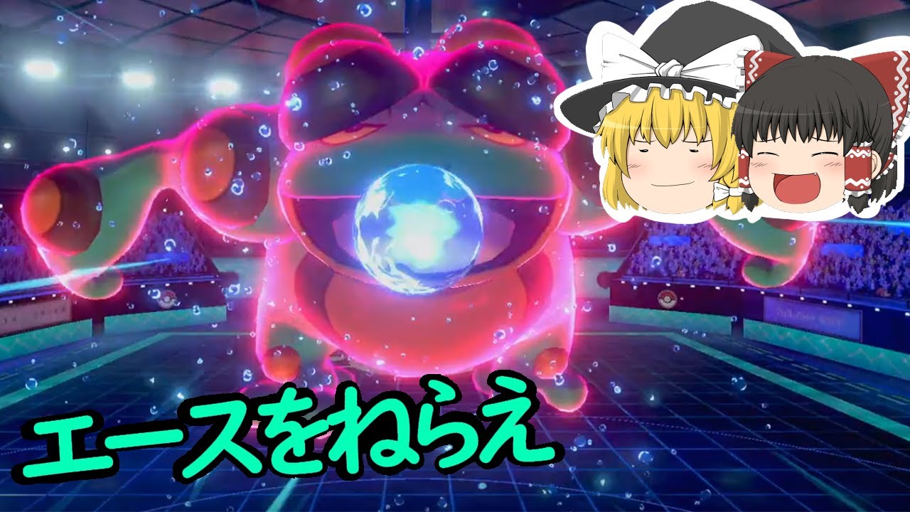 【ポケモン剣盾】ガマゲロゲ！エースをねらえ！【ゆっくり実況】