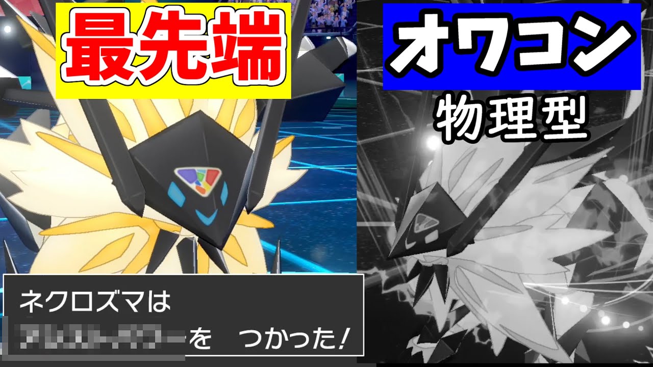 【ポケモン剣盾】え、まだ物理ネクロズマを使ってるの!?上位が使ってる最先端型はこれです。【シリーズ8】