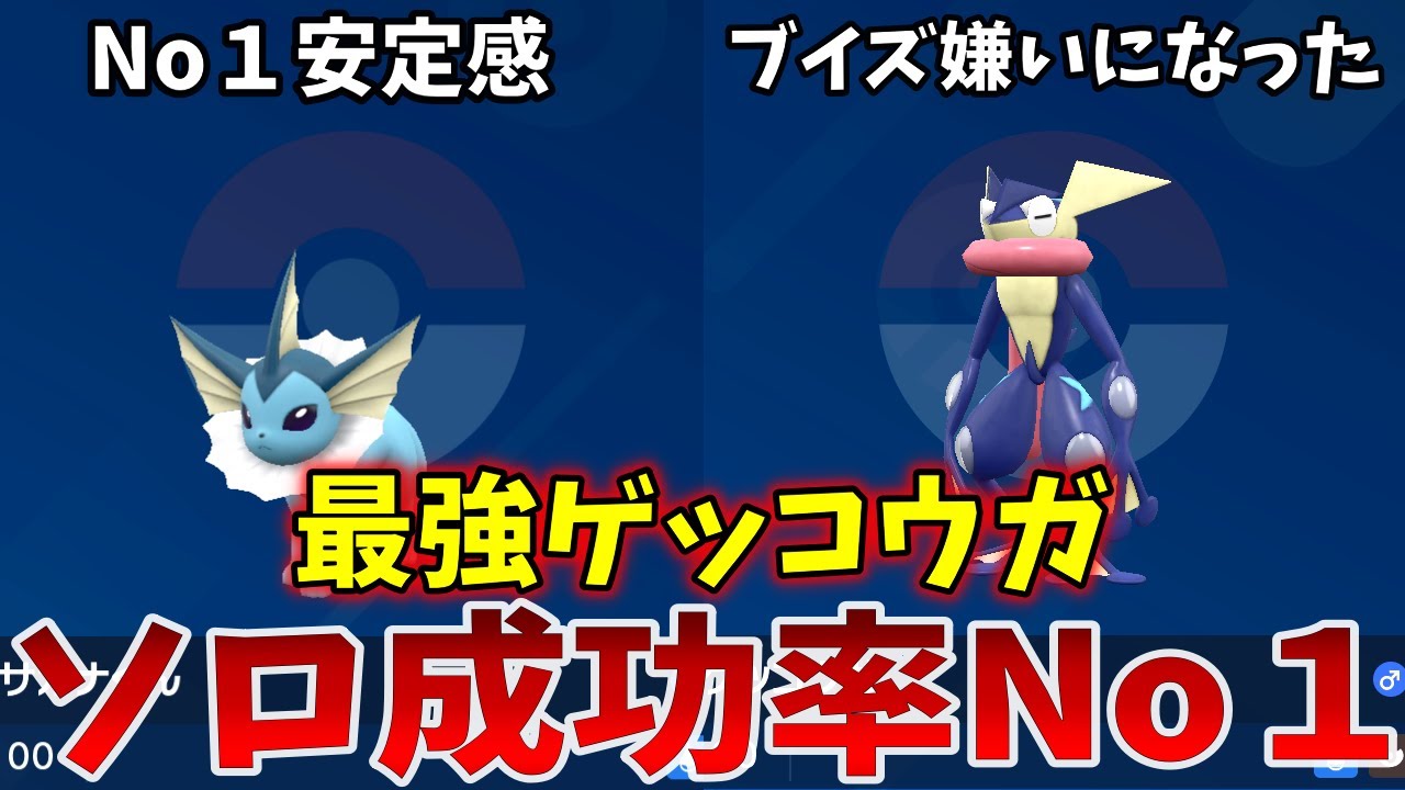 【ポケモンSV】最強ゲッコウガをシャワーズでガチ安定周回【立ち回り解説】