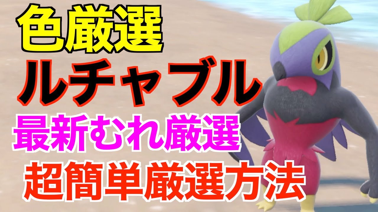 【ポケモンSV】色違いルチャブル！厳選場所とサンドイッチの作り方！大量発生なしでも厳選可能！【色違いポケモン】