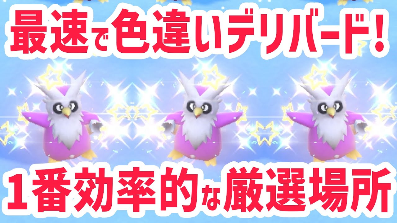 【最速】1番簡単に色違いのデリバードを厳選する方法！【 ポケモンsv 色違い 】