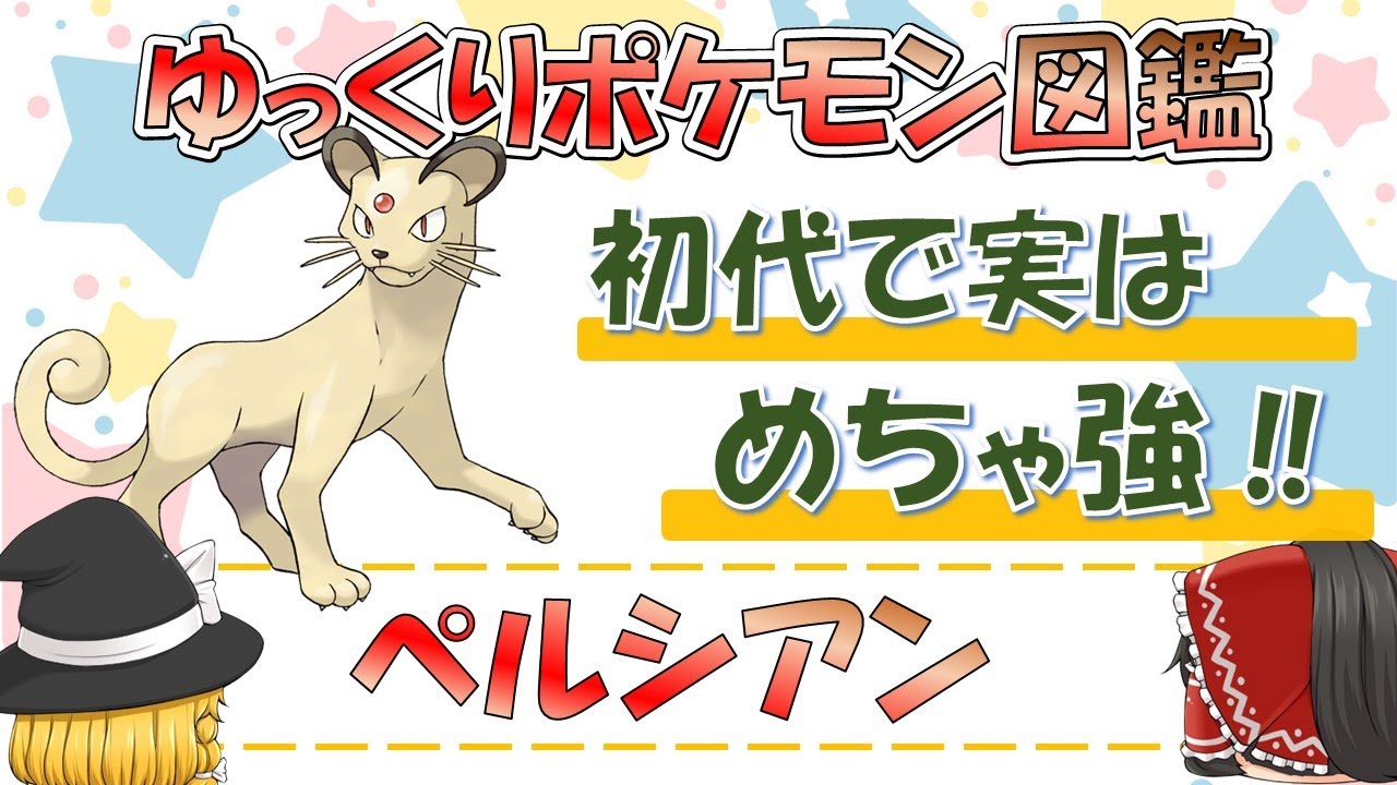 【ポケモン図鑑】ペルシアン/ポケットモンスター【ゆっくり解説】