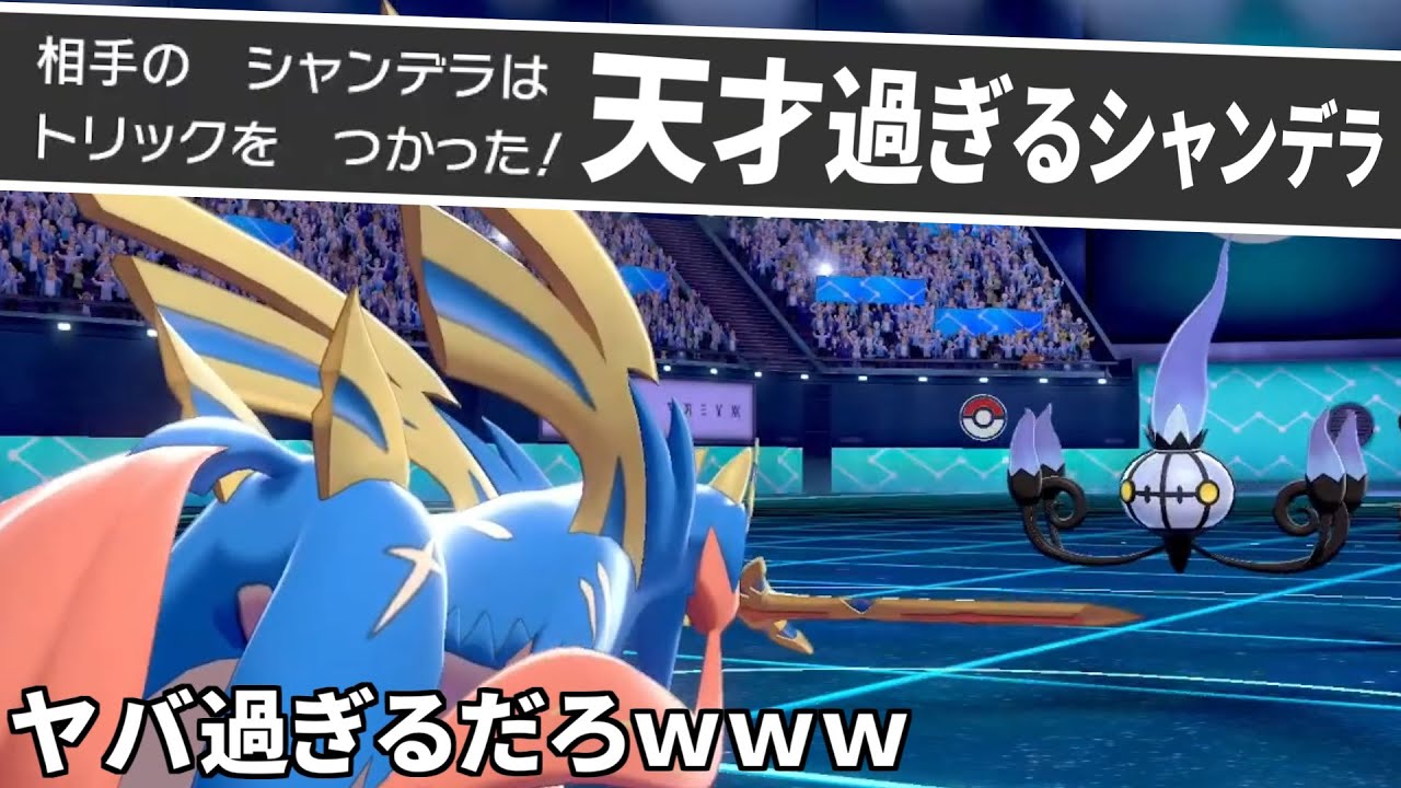【ポケモン剣盾】天才過ぎるシャンデラ現る！？ザシアンに向かって即決トリック！【archive 2021/10/16④】