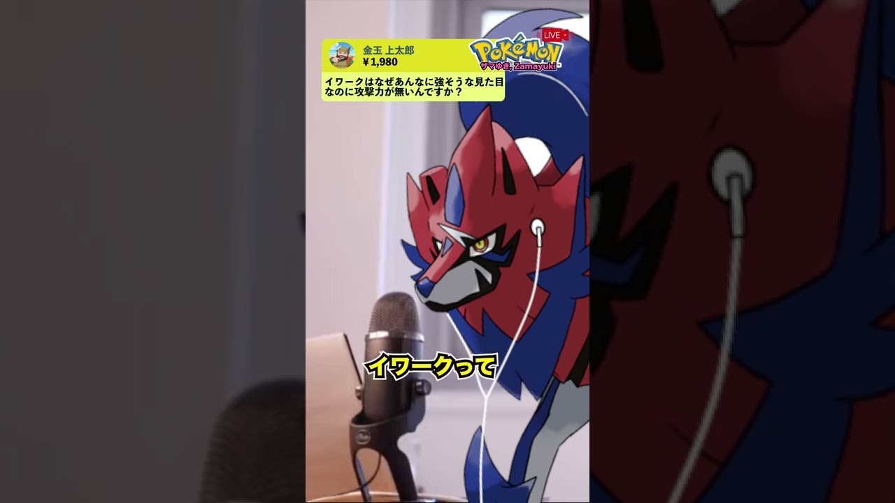 【ザマゆき】イワークの攻撃力の低さについて語るザマゼンタ【ポケモン剣盾】【コント】 #shorts