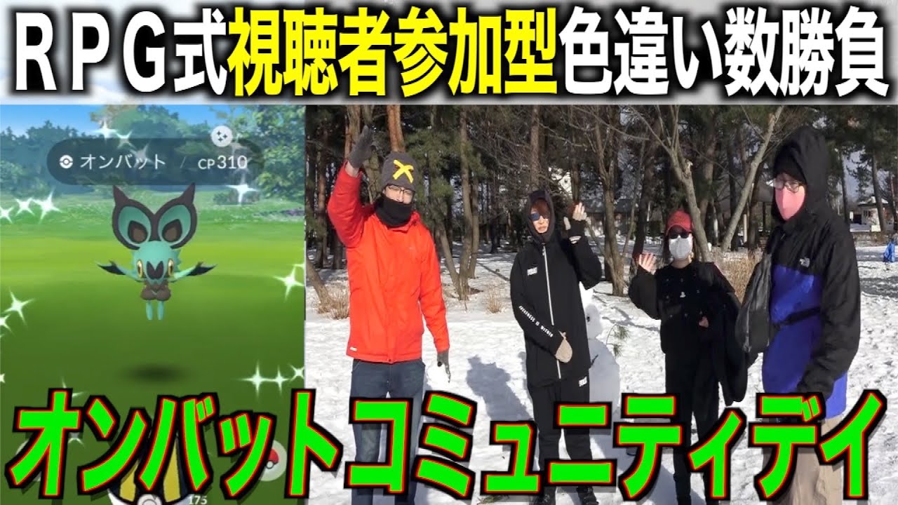雪国RPG式オンバットコミュニティデイ色違い数勝負が大変なことにwww【ポケモンGO】