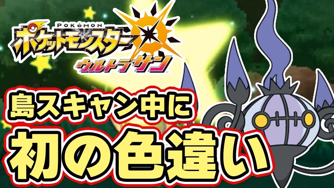 【ポケモンUSUM】島スキャン中に初の色違い！土曜日メレメレ島「シャンデラ」に進化する「ヒトモシ」【ウルトラサンムーン実況】