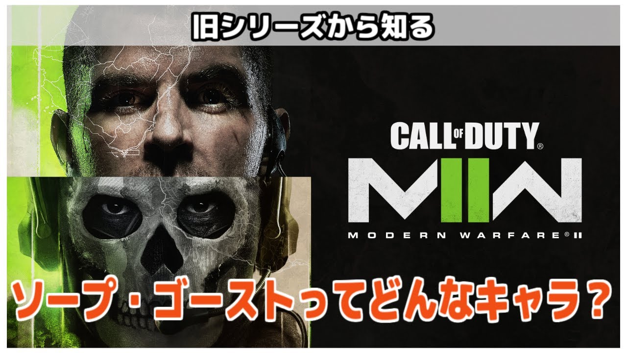 [COD:MW2]ソープとゴーストはどんなキャラクターだったのか？