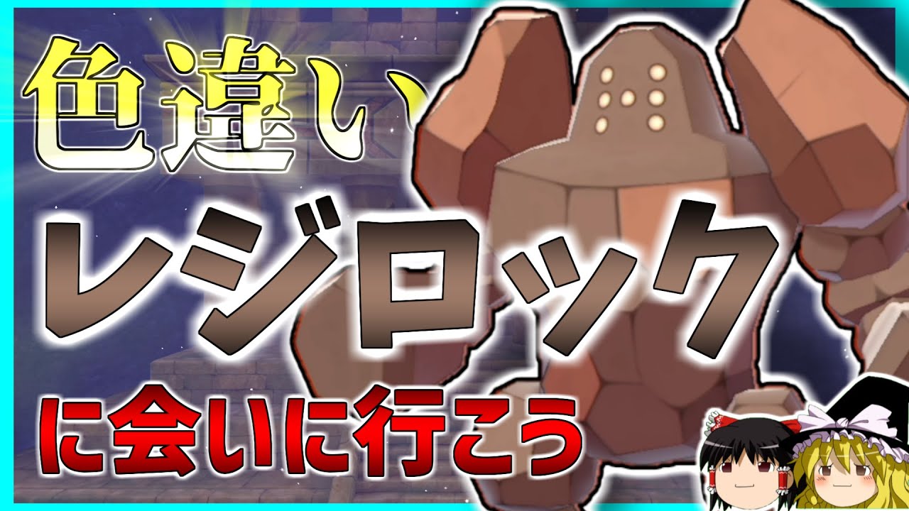 【ポケモン剣盾】色違いレジロックに会いに行くぞ！【ゆっくり実況】