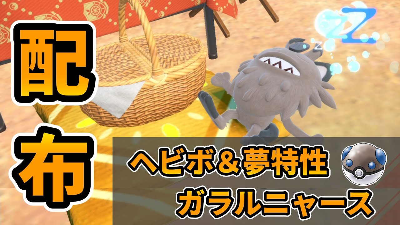 【ポケモン配布】ヘビボ夢特性ガラルニャース孵化あまり配布　図鑑埋めよう御三家もあるよ【ポケモンSV】