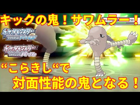 【ポケモンBDSP】キックの鬼サワムラー！”こらきし”の抜き性能で３タテ余裕！【ダイパリメイク】
