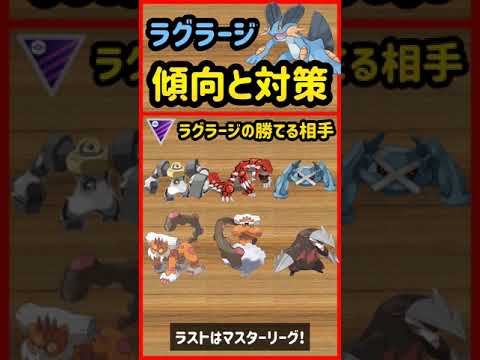 ラグラージ傾向と対策【ポケモンGO】 #Shorts