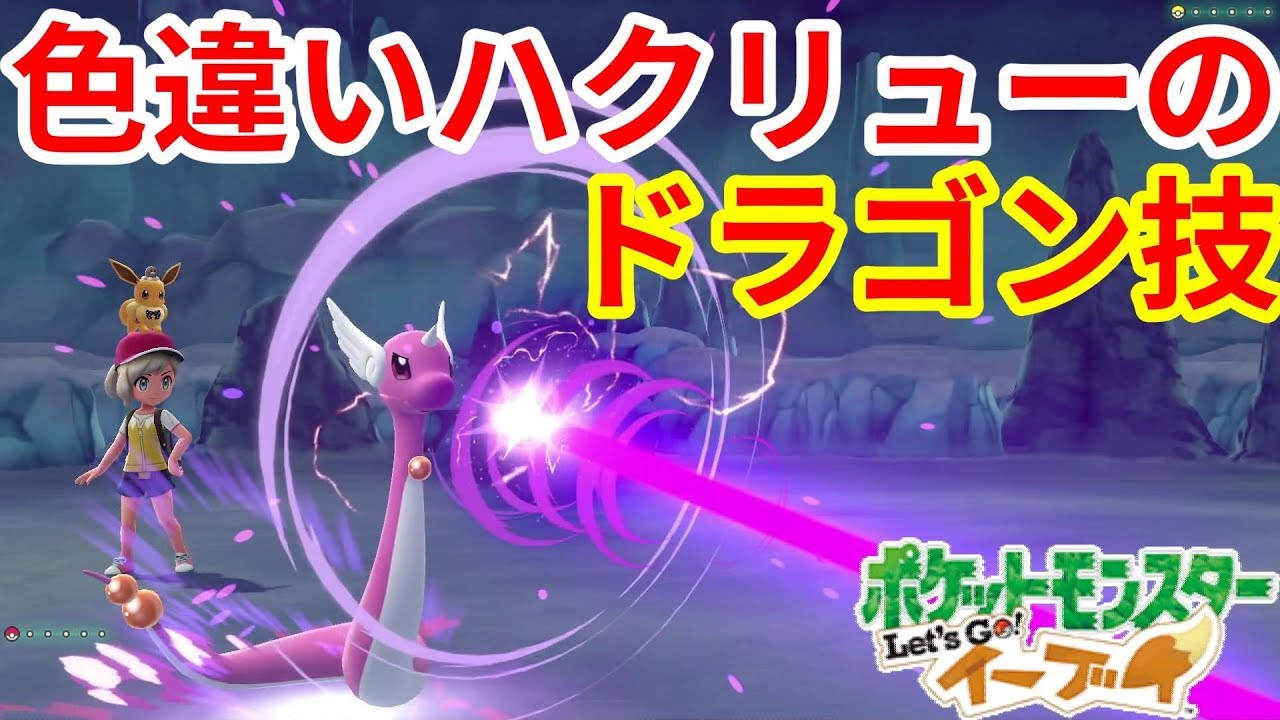 色ハクリューがかわいすぎ！ドラゴン技で押し勝つ！【ポケモンLet'sGO！イーブイ】