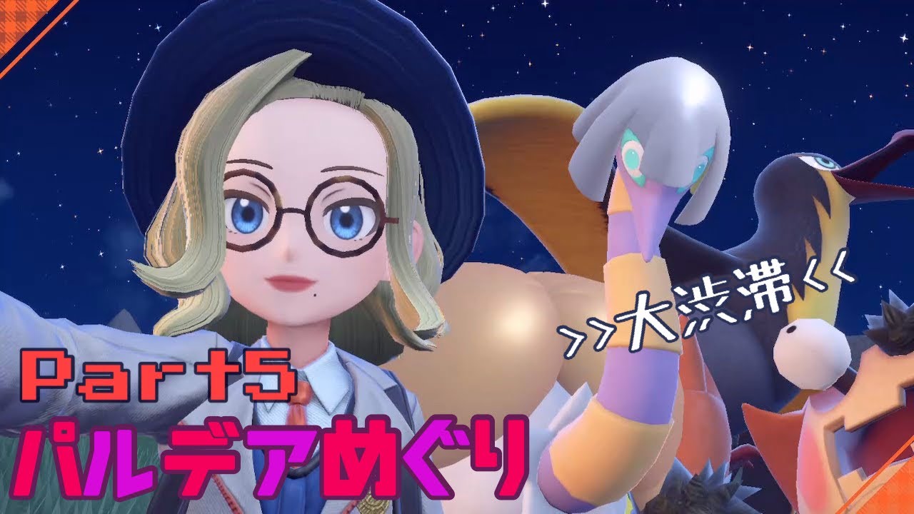 #5  初めて触るSwitchで4年ぶりのポケモンを直撮り配信でのんびりプレイするぜ！【ポケモンSV】