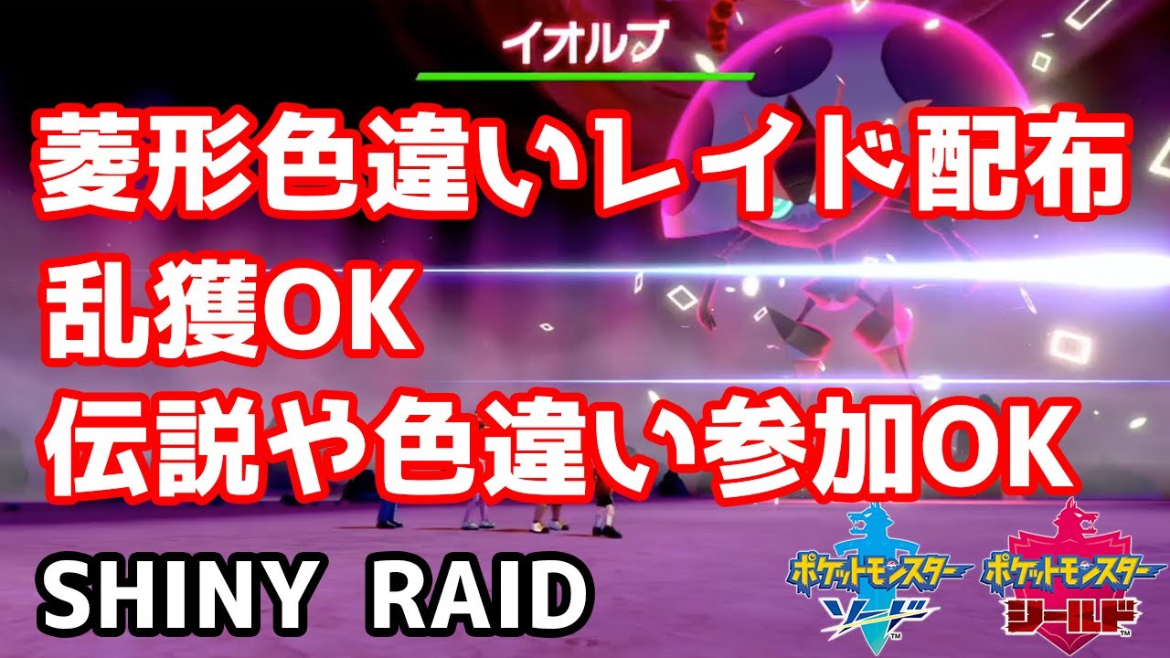 菱形色違いランダムレイド配布　イオルブ　ハッサム　ヘラクロス　ストライク　ラッキー　イワパレス　レドームシ【ポケモン剣盾】Pokémon Sword & Shield
