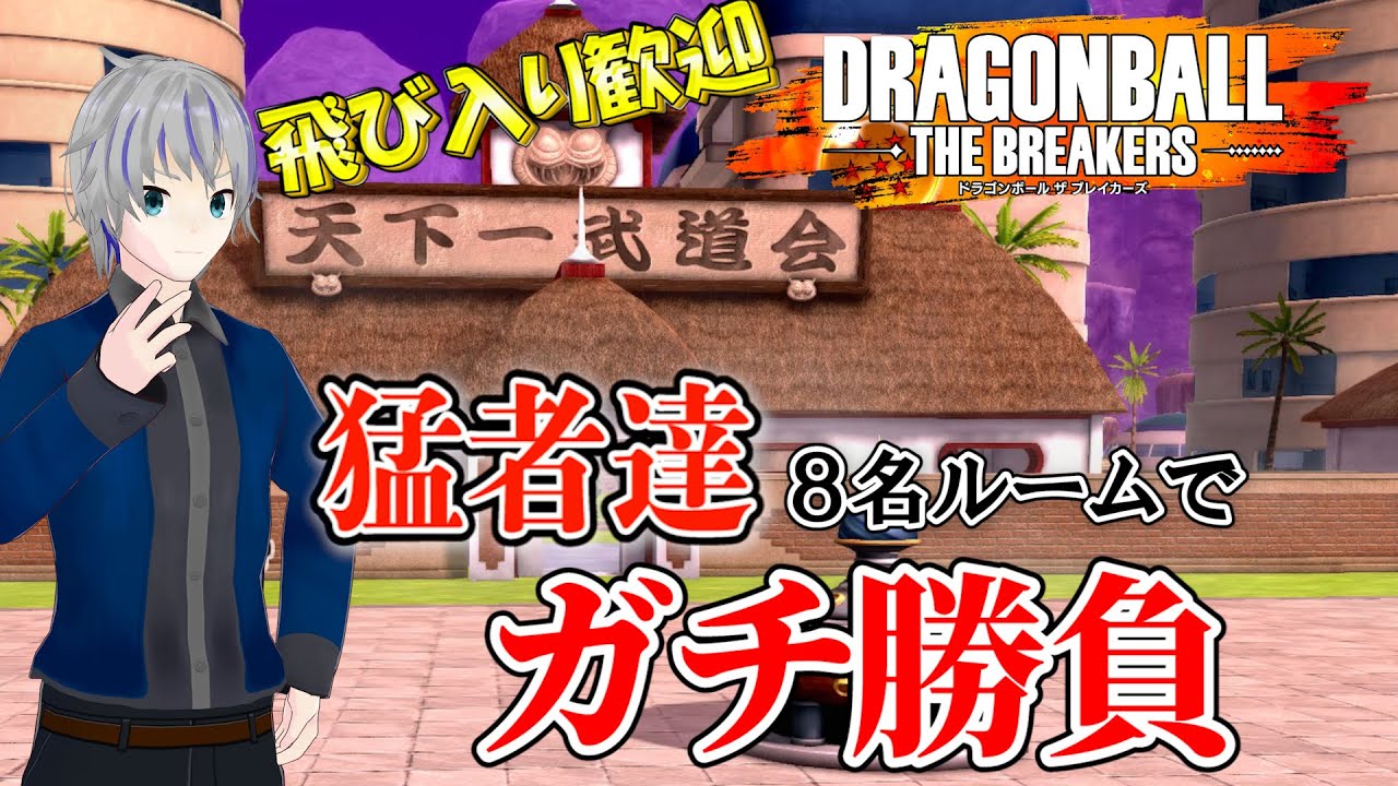 【DBTB】猛者達８名ルームでガチ勝負！縛りアリ！！16週目！ドラゴンボールザブレイカーズ steam版 参加型 大道寺アギト【Vtuber】