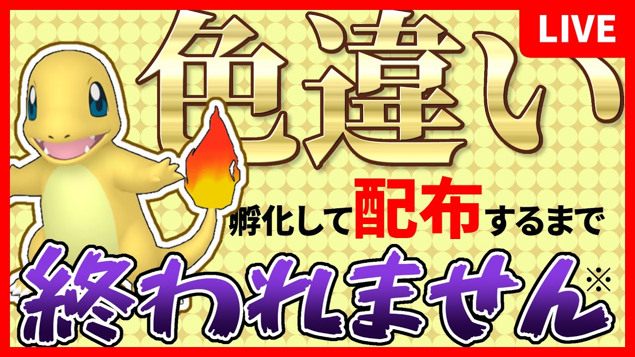 色ヒトカゲ孵化して配布するまで終われません※【ポケモンSV】Part0.5