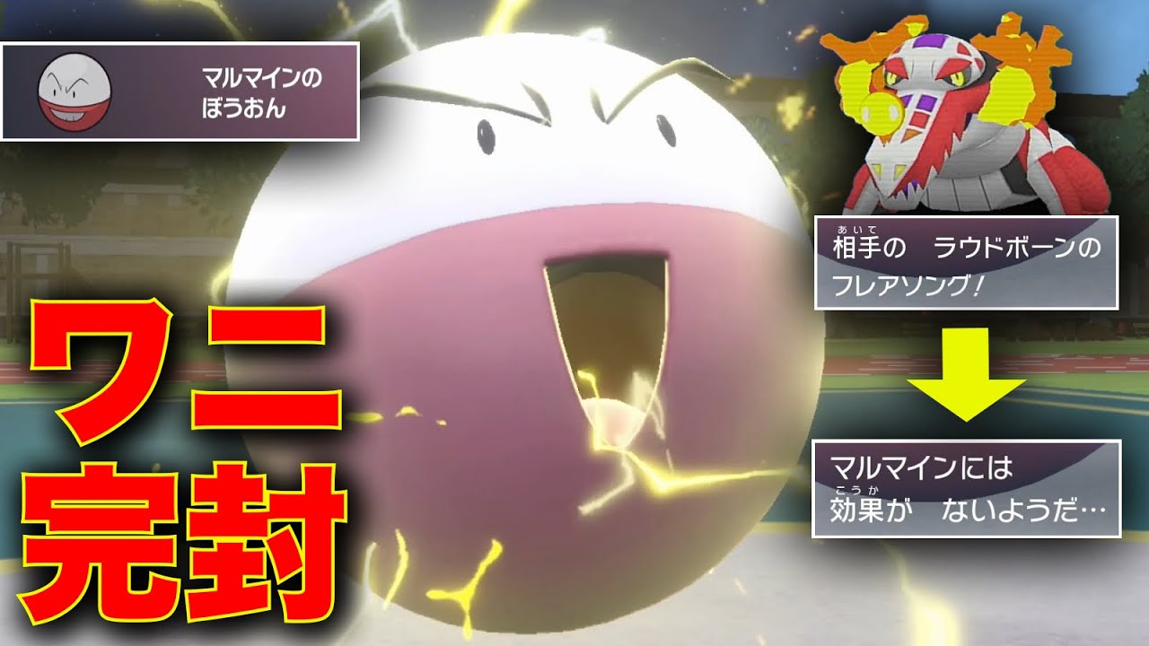 ラウドボーン多すぎるから音技無効の『防音マルマイン』でワニ狩りしようぜ【ポケモンSV】