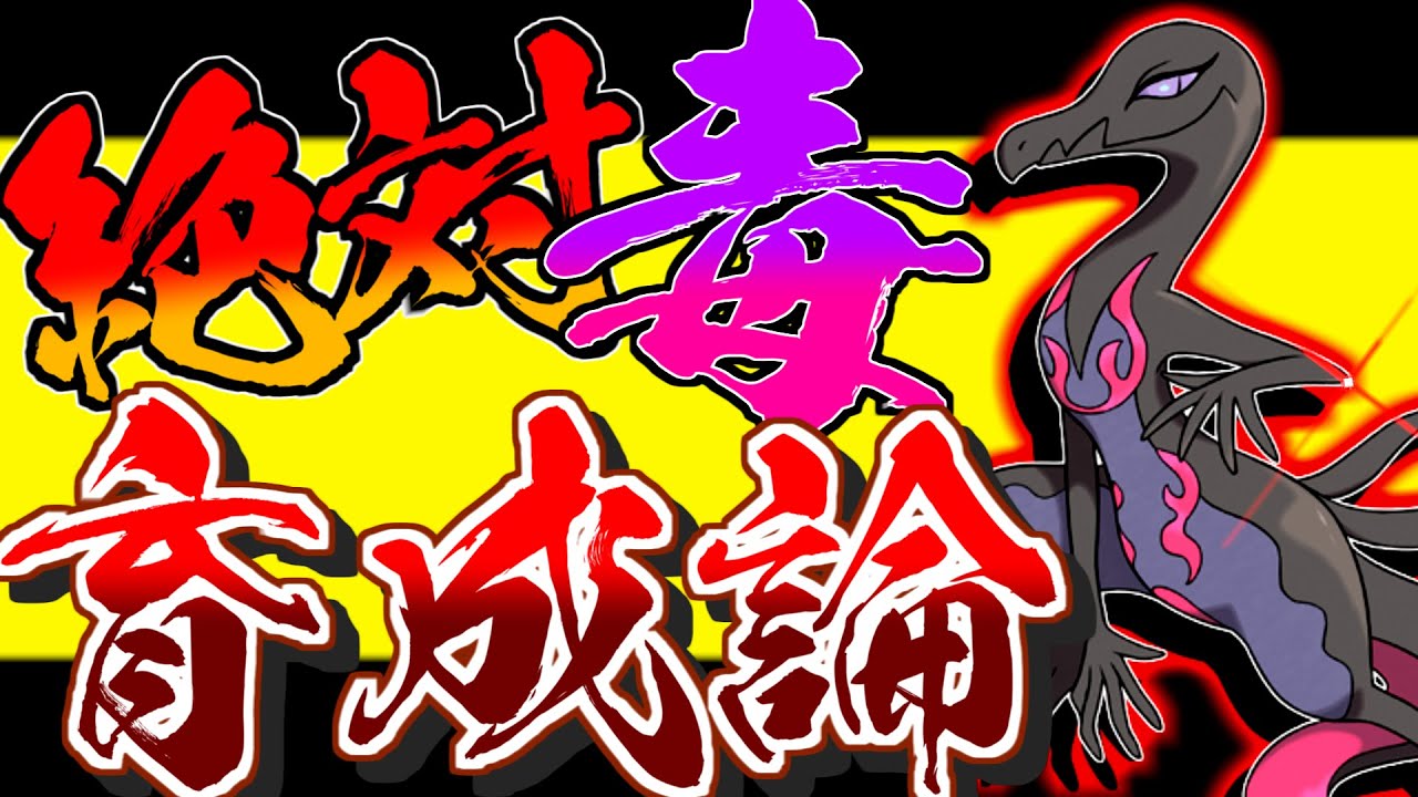 絶対毒の恐ろしさ！エンニュート育成論対策！性格、技構築、戦い方、徹底解説！【ポケモン育成論】【ポケモン剣盾】