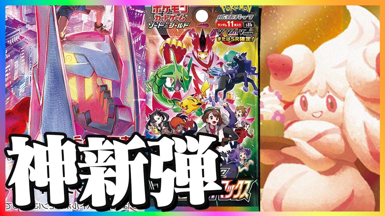 【ポケモンカード】Vmaxクライマックスでジュラルドンとマホイップ狙った結果・・・？【ポケモンBDSP】【ゆっくり実況】