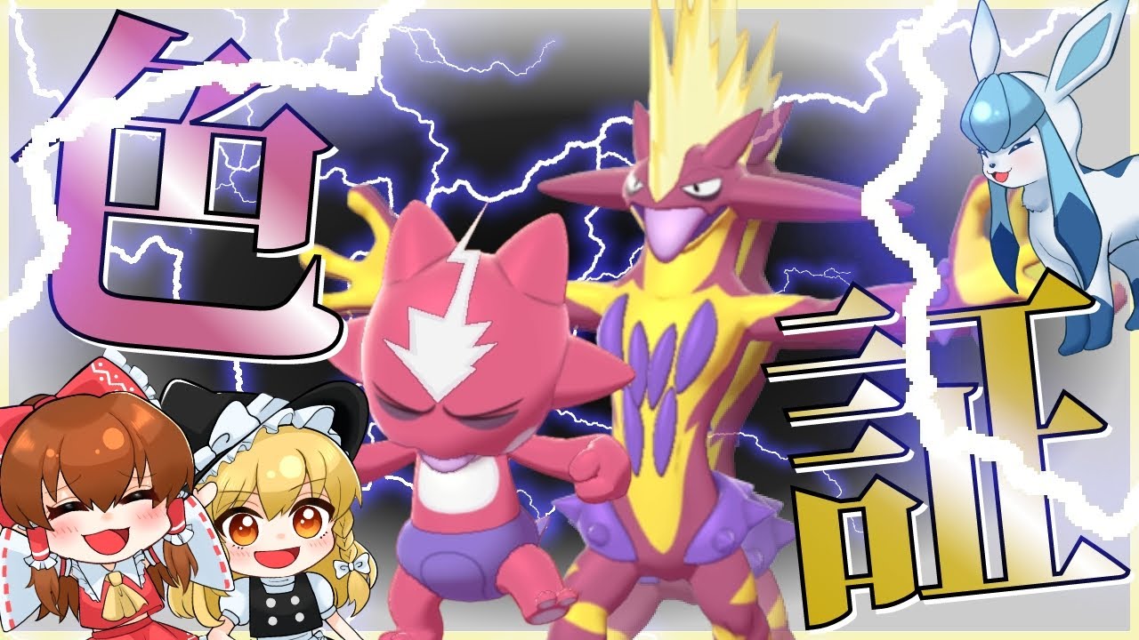 【ゆっくり実況】色証ストリンダーが欲しい！久々の色証やっぱり剣盾が好き☆【冠の雪原】