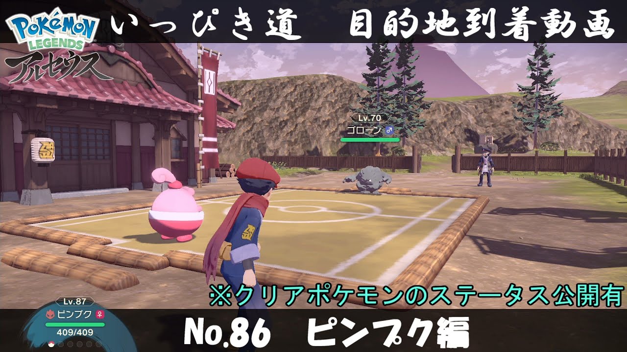 【いっぴき道攻略】No.86 ピンプク編【Pokémon LEGENDS アルセウス】