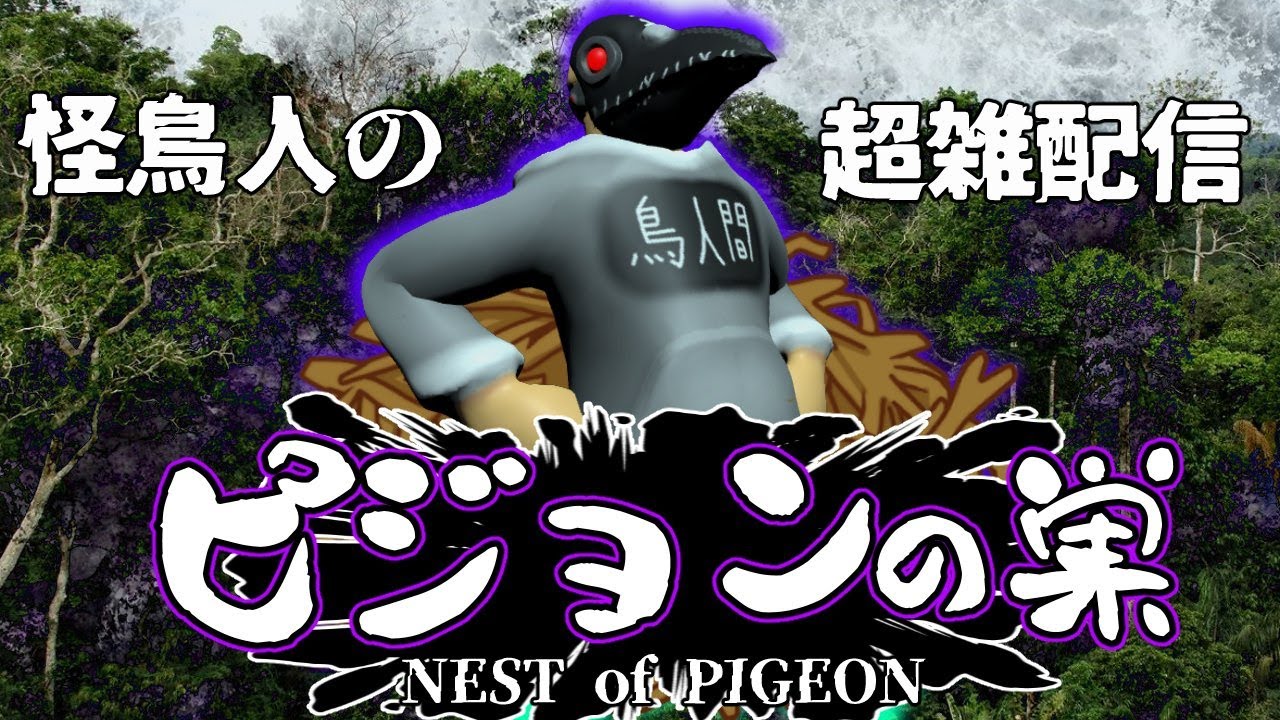 【怪鳥人雑配信】ピジョンの巣【 動物番長】