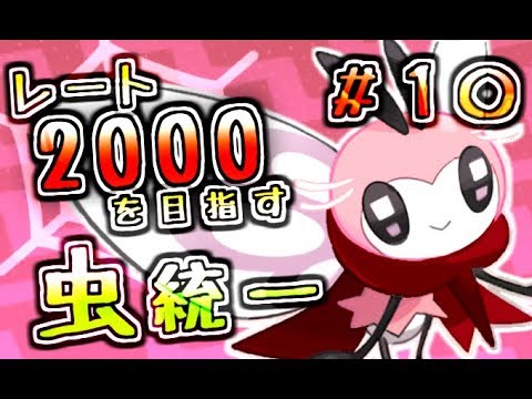 【ポケモンUSUM】レート2000を目指す虫統一＃１０【kawaiiアブリボン】