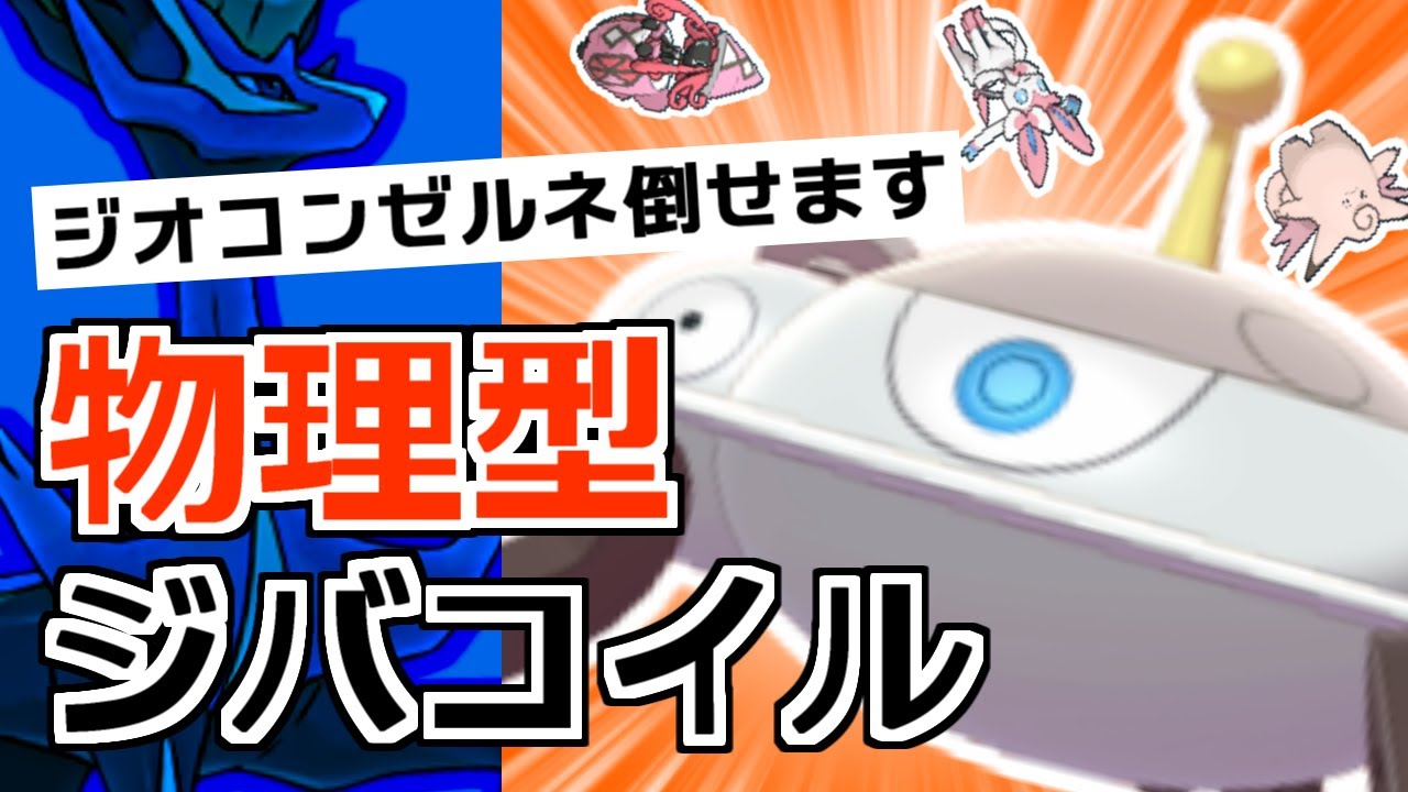 物理型ジバコイルでフェアリーをしばき倒して勝ちたいランクマ実況【ポケモン剣盾】