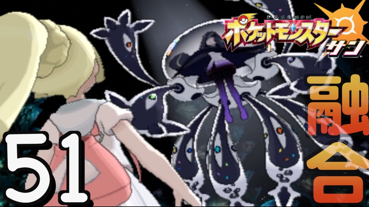 【ポケモンSM 】ルザミーネさんとウツロイドさんが融合した【 ポケモン歴２０年 】