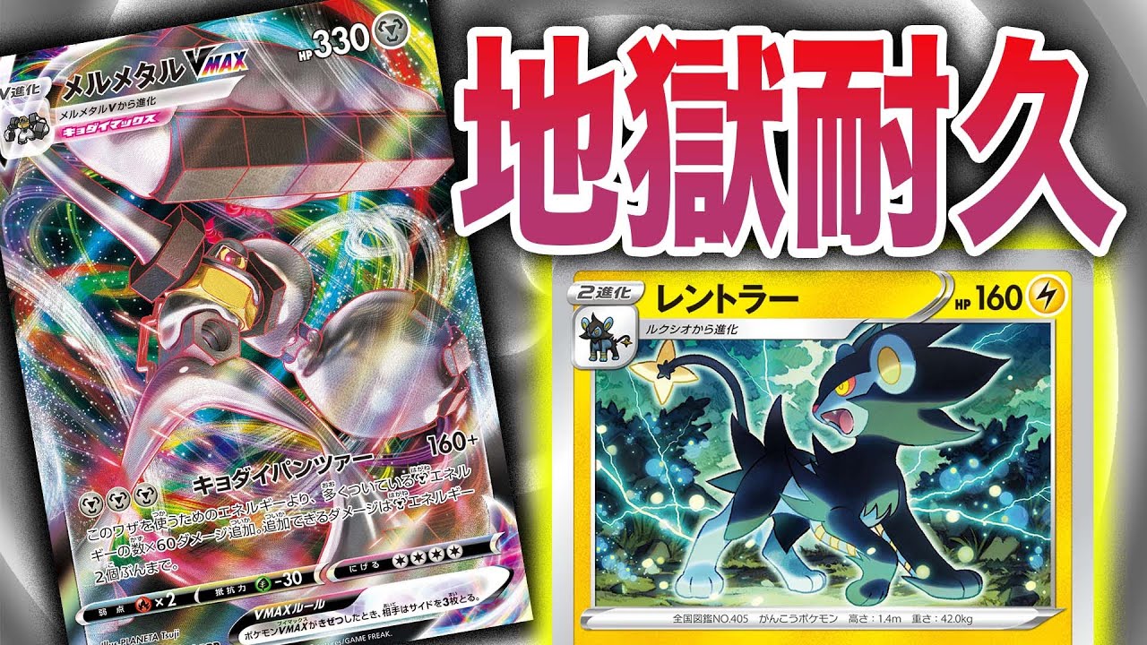 【ポケカ/対戦】絶対に２体のメルメタルVMAXを押し付ける漢【レントラー】