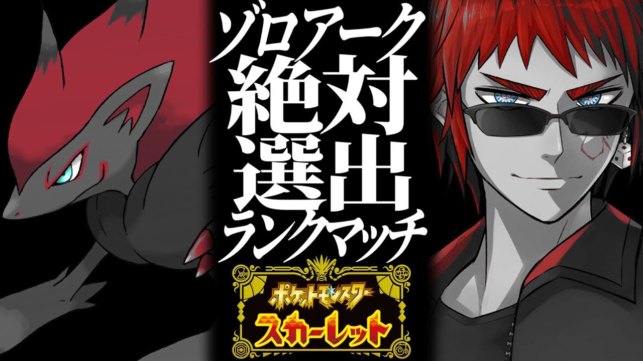 【ポケモンスカーレット】ゾロアーク絶対選出縛りでマスボ級目指す【天開司/Vtuber】