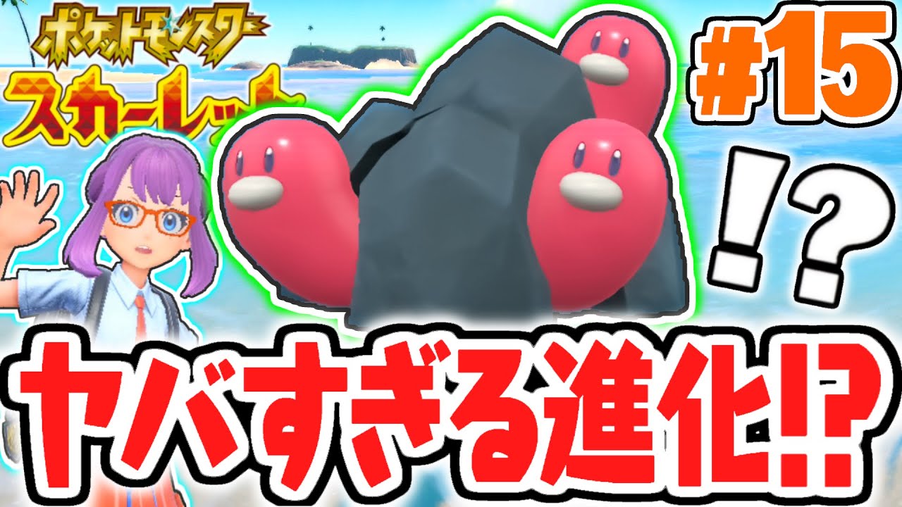 ウミディグダが予想外の進化…!!ダグトリオじゃなくてウミトリオ!?ポケモンSV最速実況Part15【ポケットモンスター スカーレット・バイオレット】