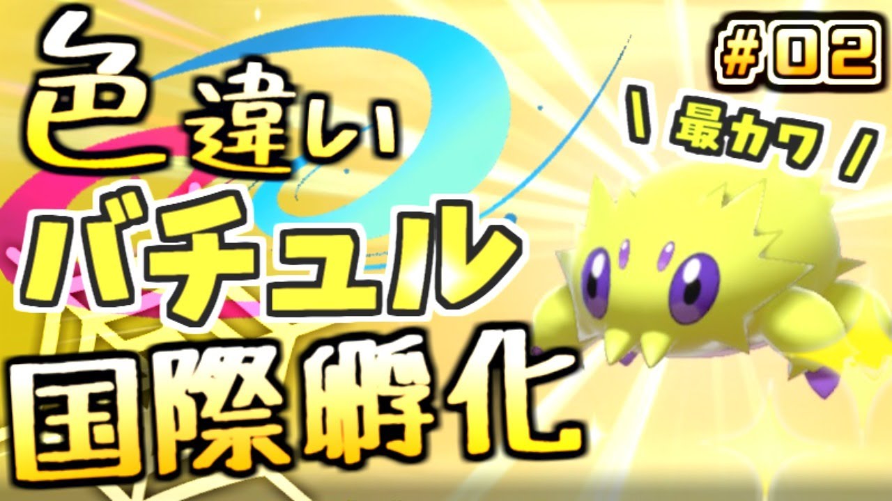 【ポケモン剣盾】2019年ありがとうの色違いバチュル国際孵化！ #02【ポケットモンスター ソード・シールド】