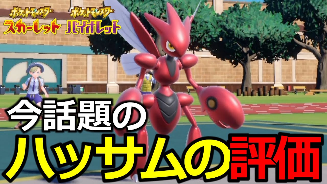【ポケモンSV】現環境のハッサムは強いの？【ポケットモンスター スカーレット・バイオレット】