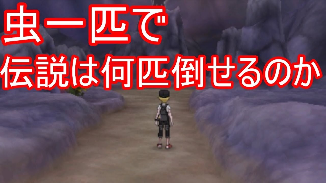 【ポケモンUSUM】虫一匹で伝説は連続何匹倒せるのか【ゆっくり実況】ウルトラサン ムーン