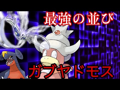 【最強構築】ガブリアス+ヤドキング+モスノウの「ガブヤドモス」の時代が来るかもしれません・・・・！