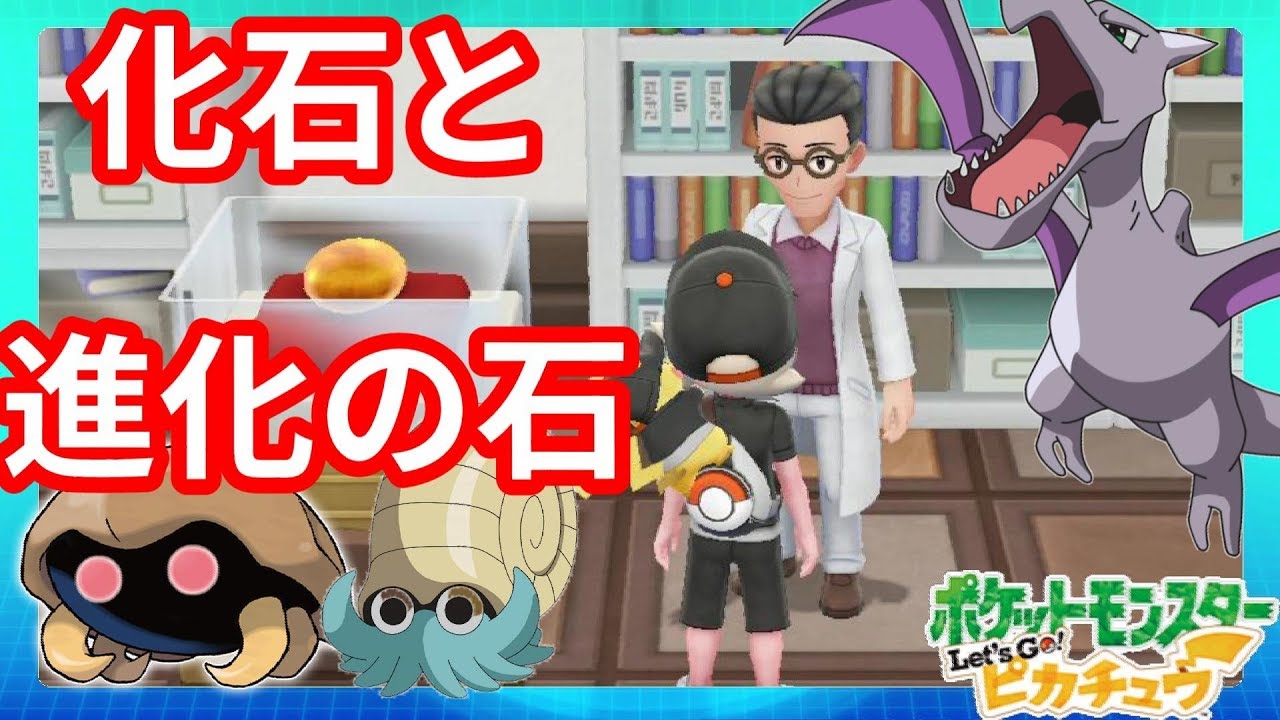 化石の復元方法と進化の石つきのいしの入手法【ポケモンLet'sGO！ピカチュウ】