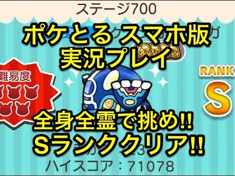 【メインステージの締めに相応しい】 ステージ700 ゲンシカイオーガ Sランククリア!! ポケとる スマホ版 実況プレイ